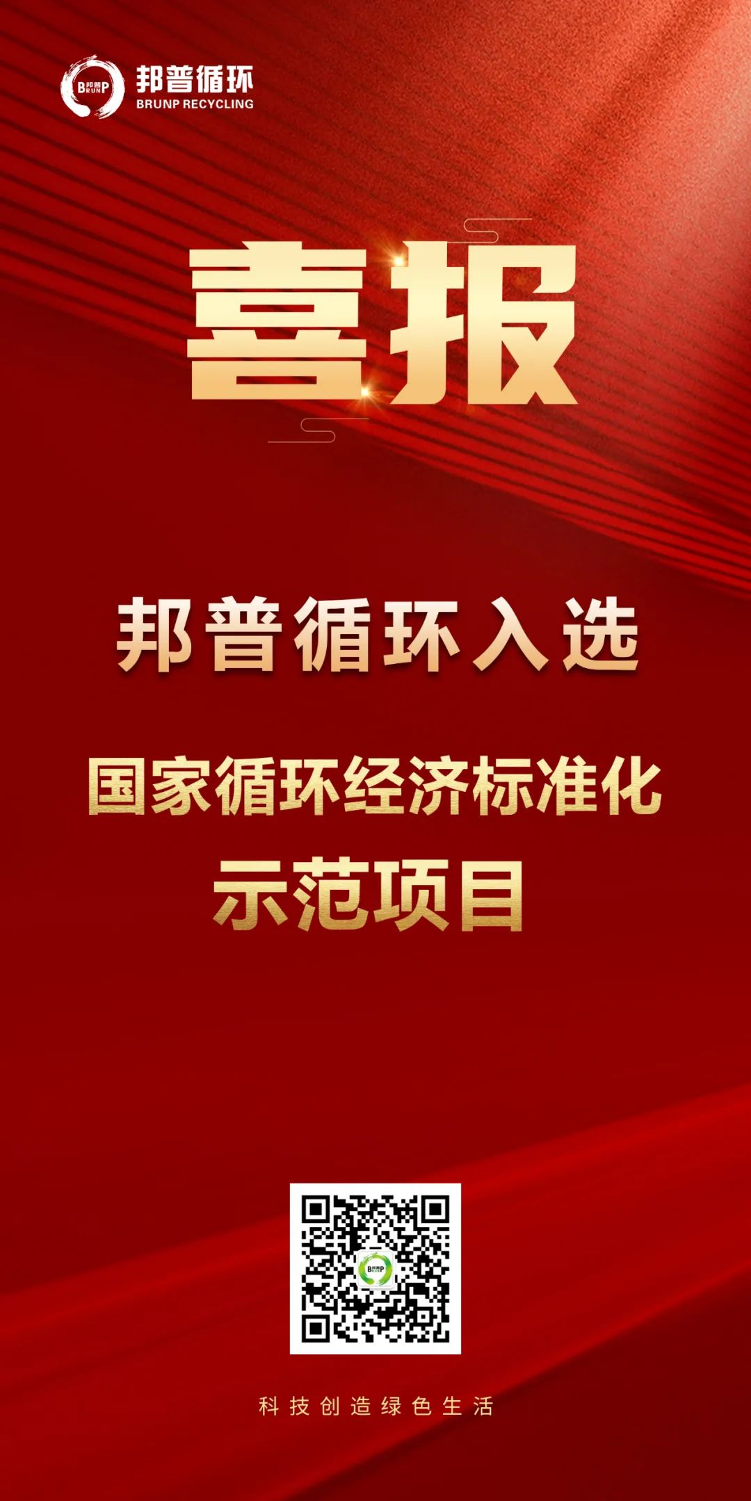 20240124-邦普循環(huán)入選“國家循環(huán)經(jīng)濟(jì)標(biāo)準(zhǔn)化示范項(xiàng)目”.jpg