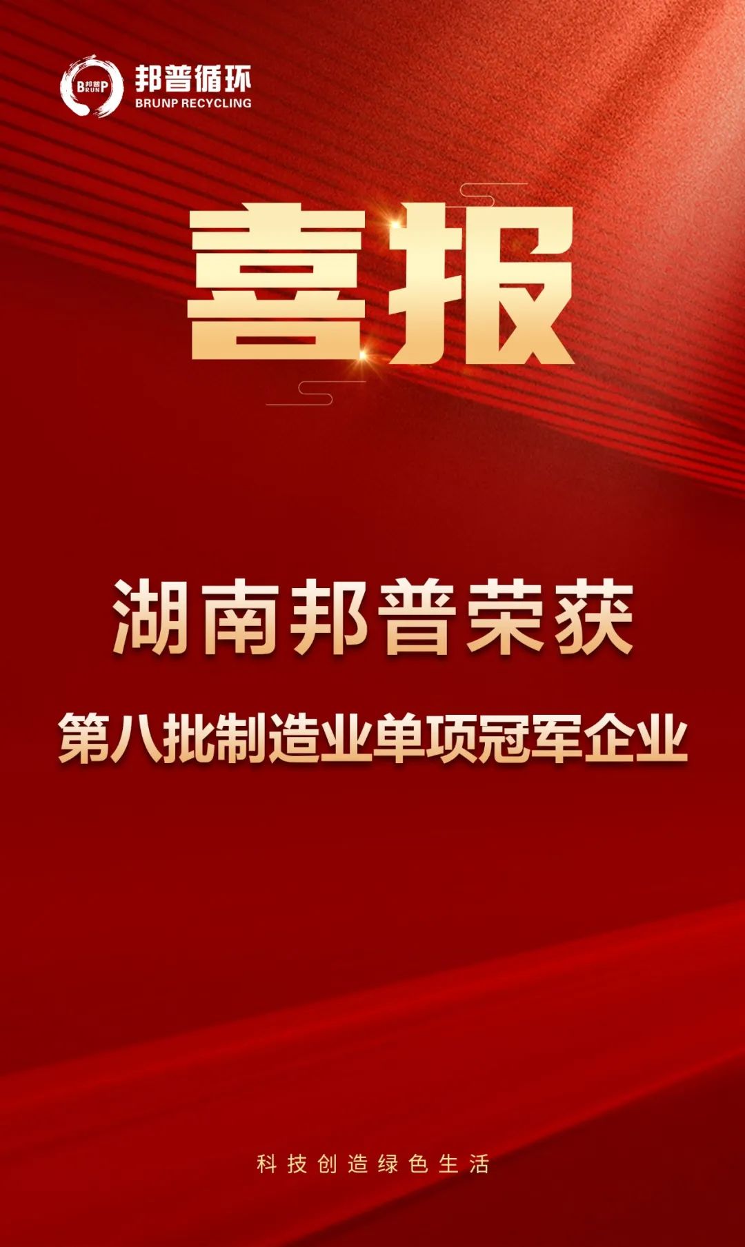 20240313-邦普循環(huán)再次上榜國家級單項冠軍！.jpg